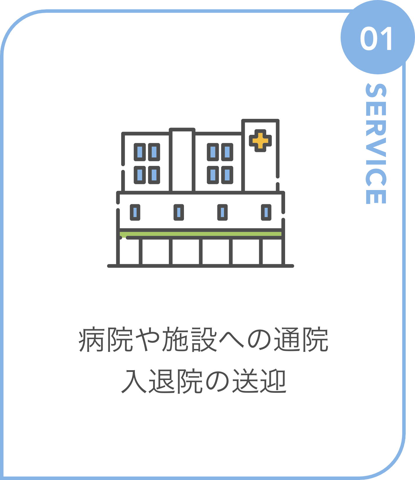 病院や施設への通院入退院の送迎